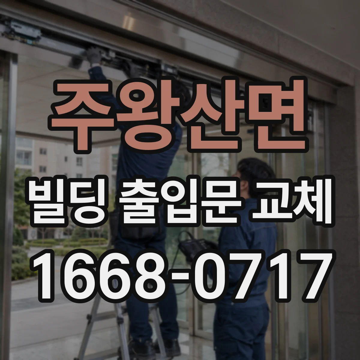 주왕산면 빌딩 출입문 교체