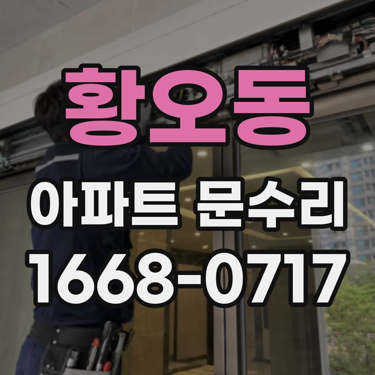 황오동 아파트 문수리