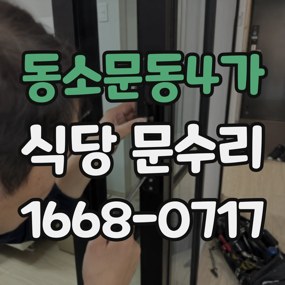 동소문동4가 식당 문수리
