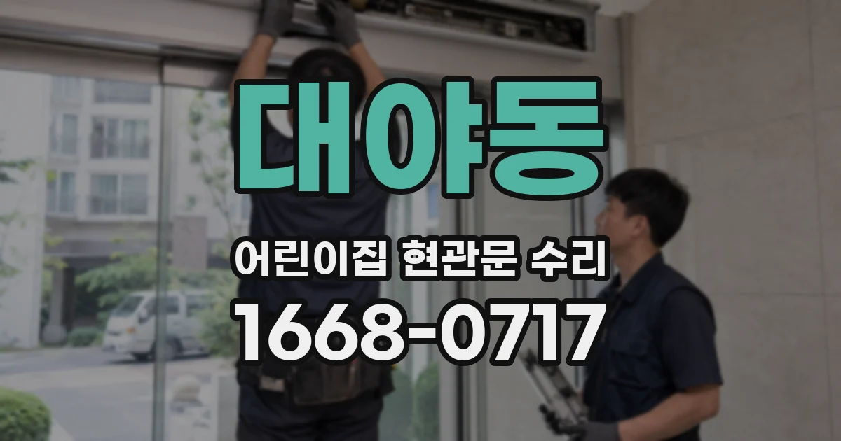 대야동 어린이집 현관문 수리