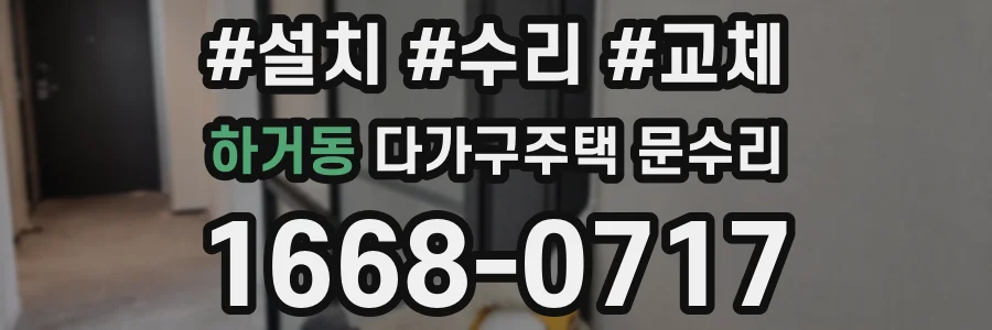 하거동 다가구주택 문수리