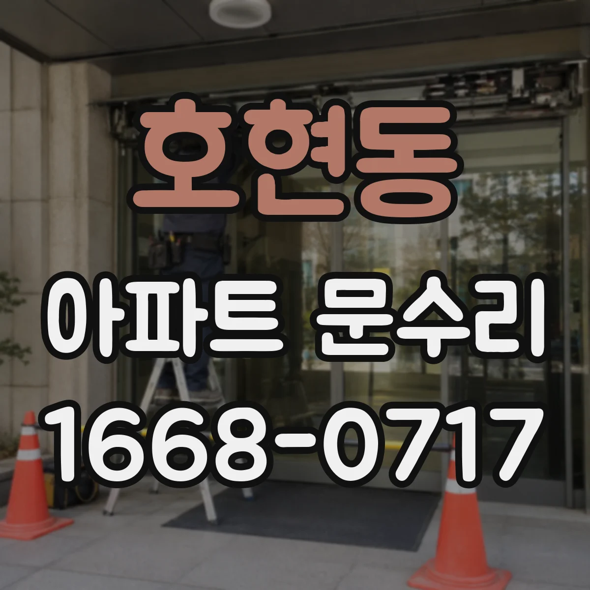 호현동 아파트 문수리 문틈 틈새 사진으로 단열·실리콘 상태 확인