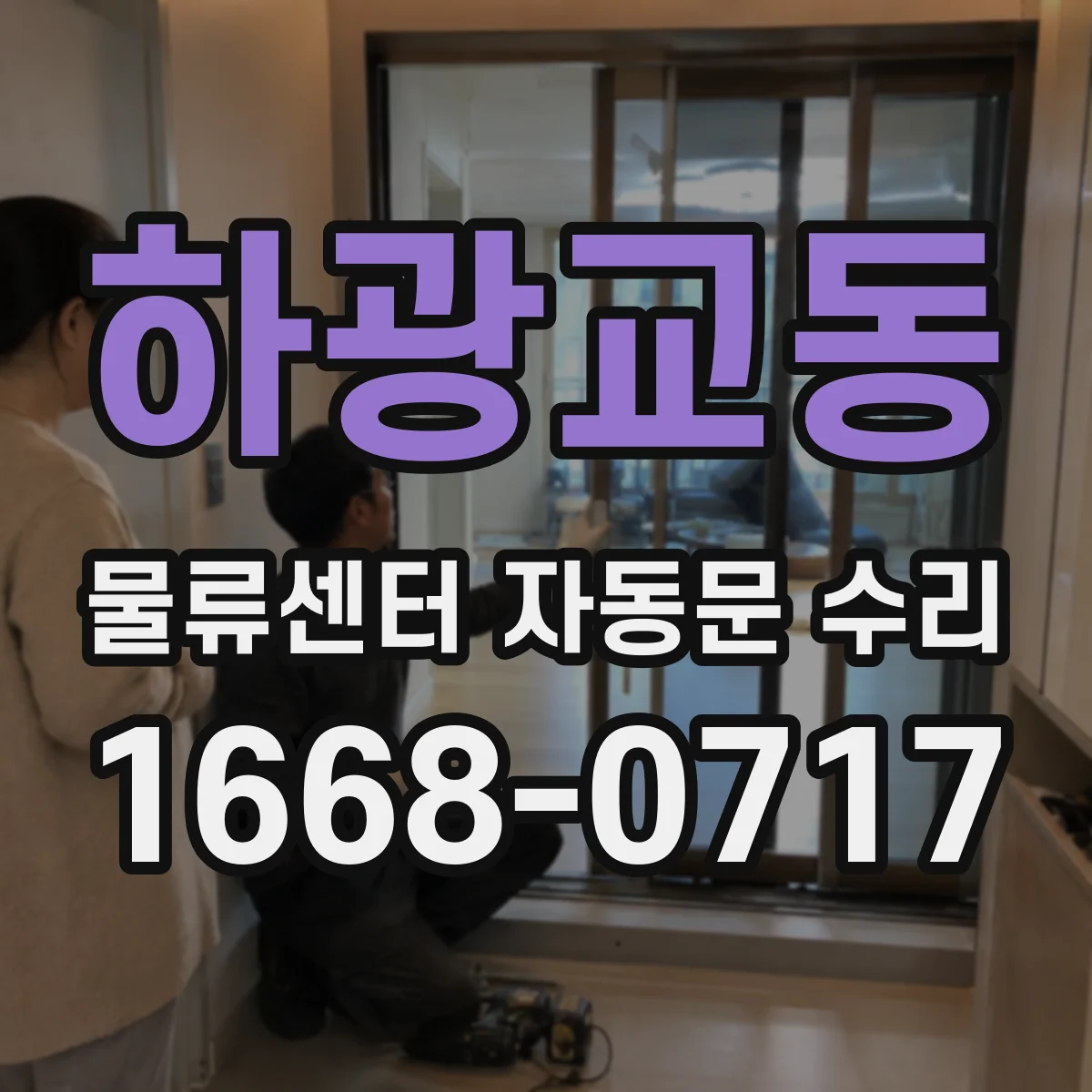 하광교동 물류센터 자동문 수리