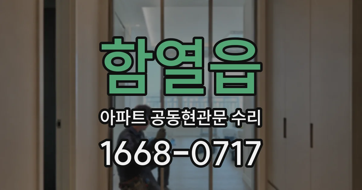 함열읍 아파트 공동현관문 수리