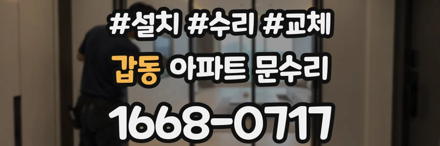 갑동 아파트 문수리