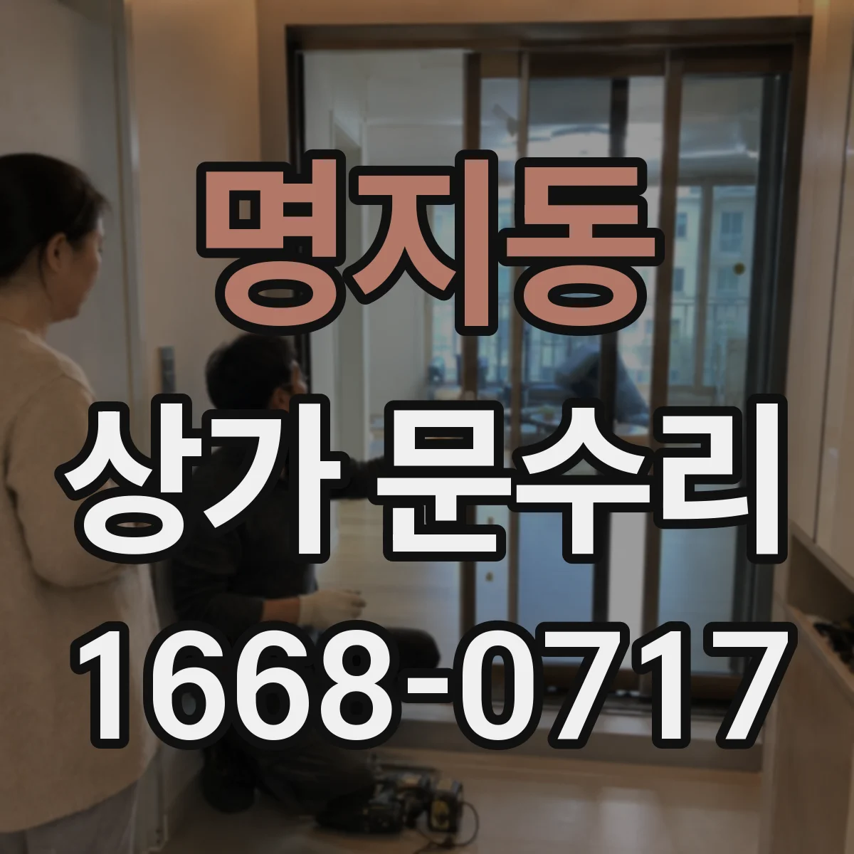 명지동 상가 문수리