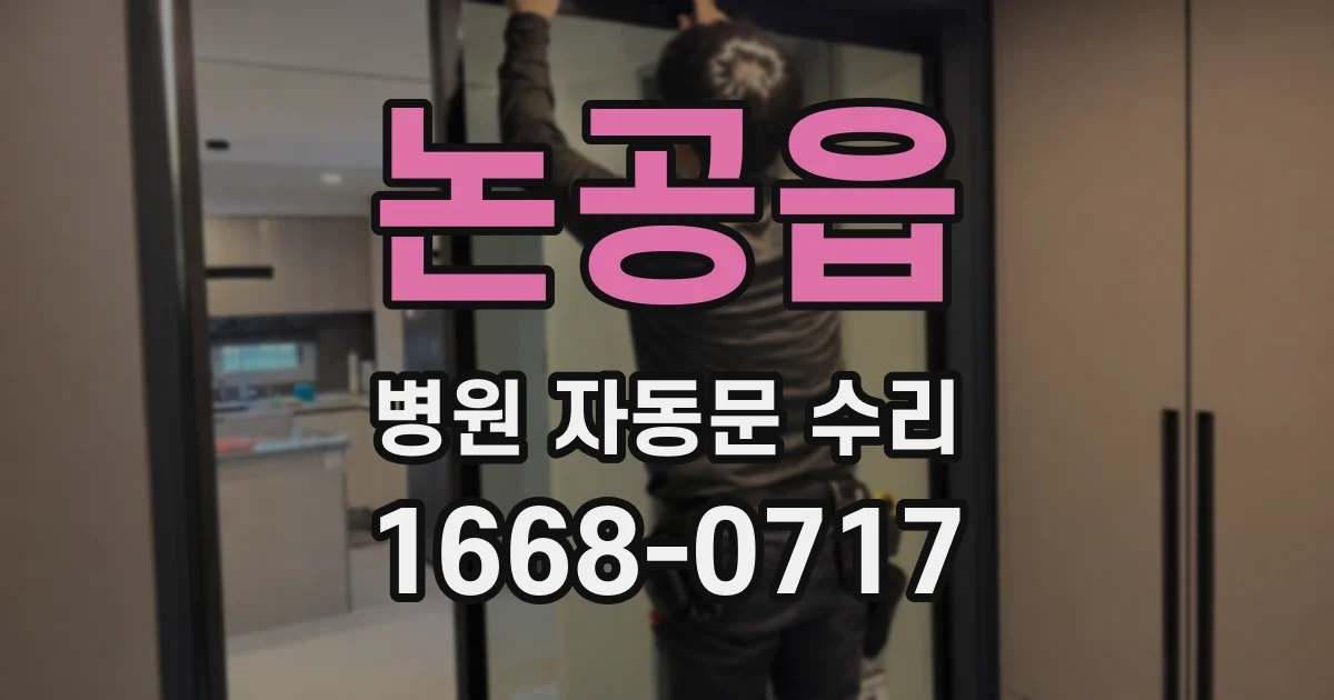 논공읍 병원 자동문 수리