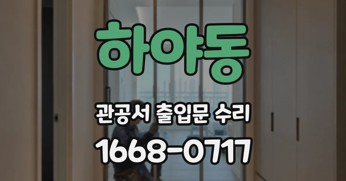 하야동 관공서 출입문 수리