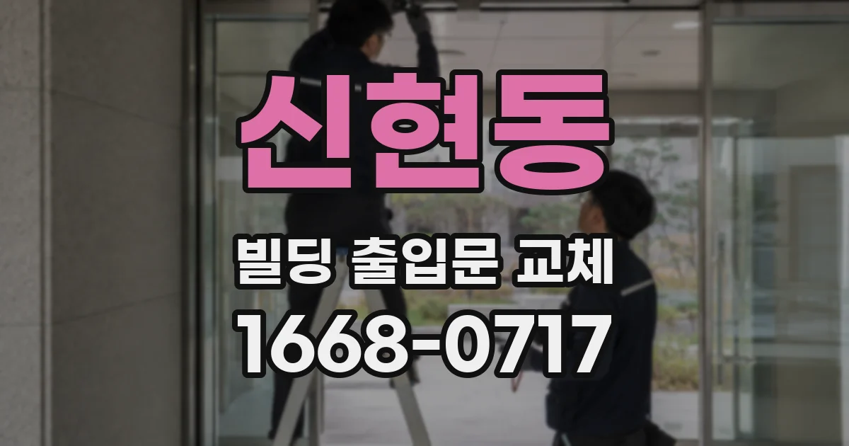 신현동 빌딩 출입문 교체