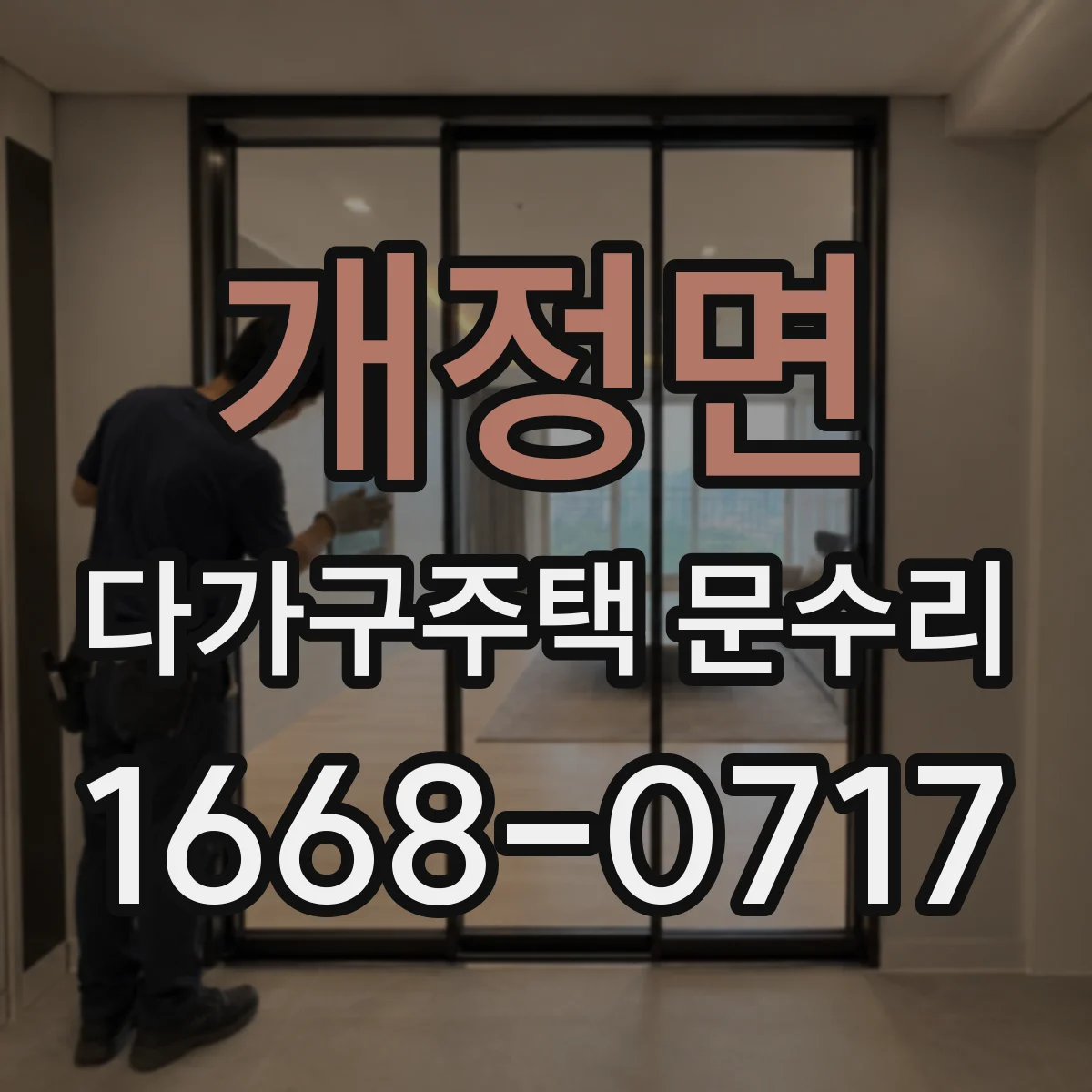 개정면 다가구주택 문수리