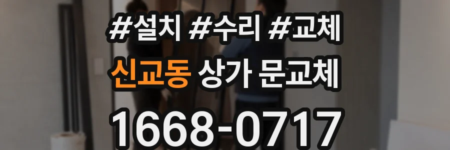신교동 상가 문교체