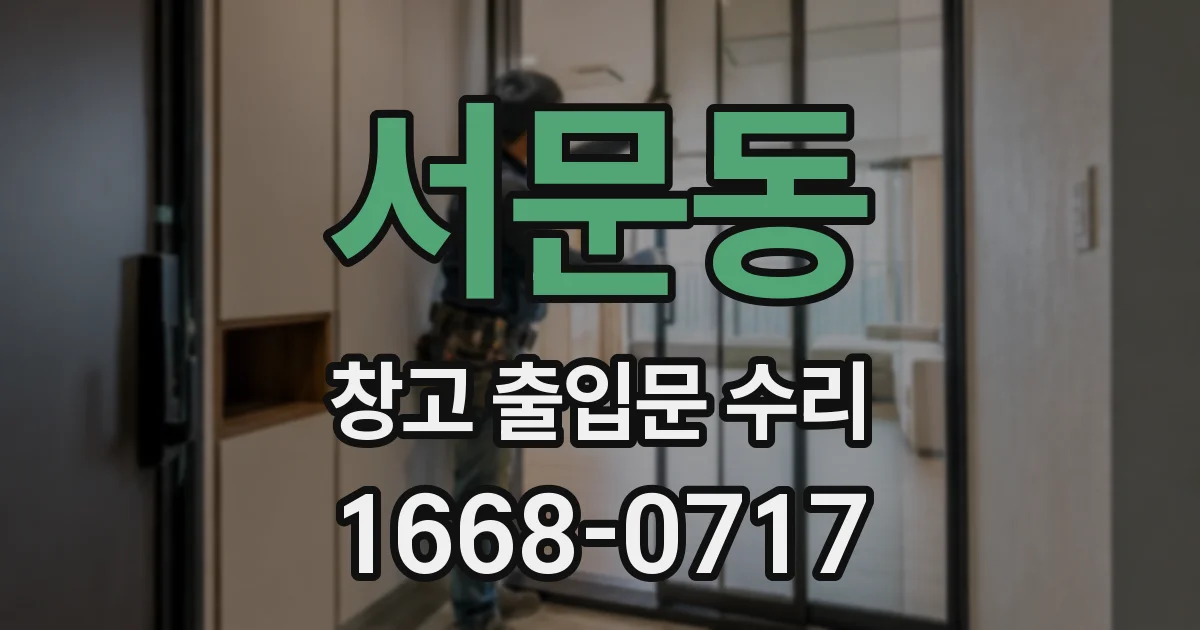 서문동 창고 출입문 수리