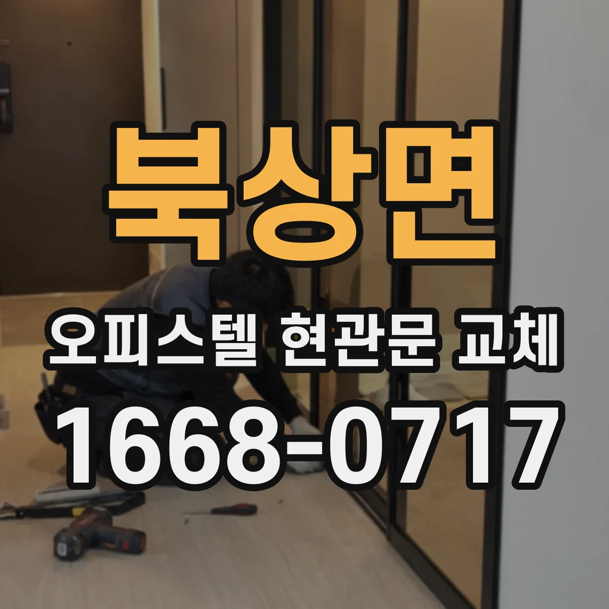 북상면 오피스텔 현관문 교체