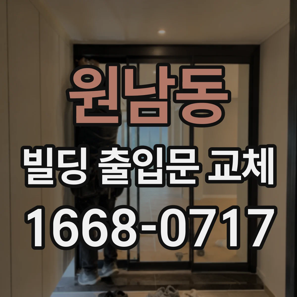 원남동 빌딩 출입문 교체