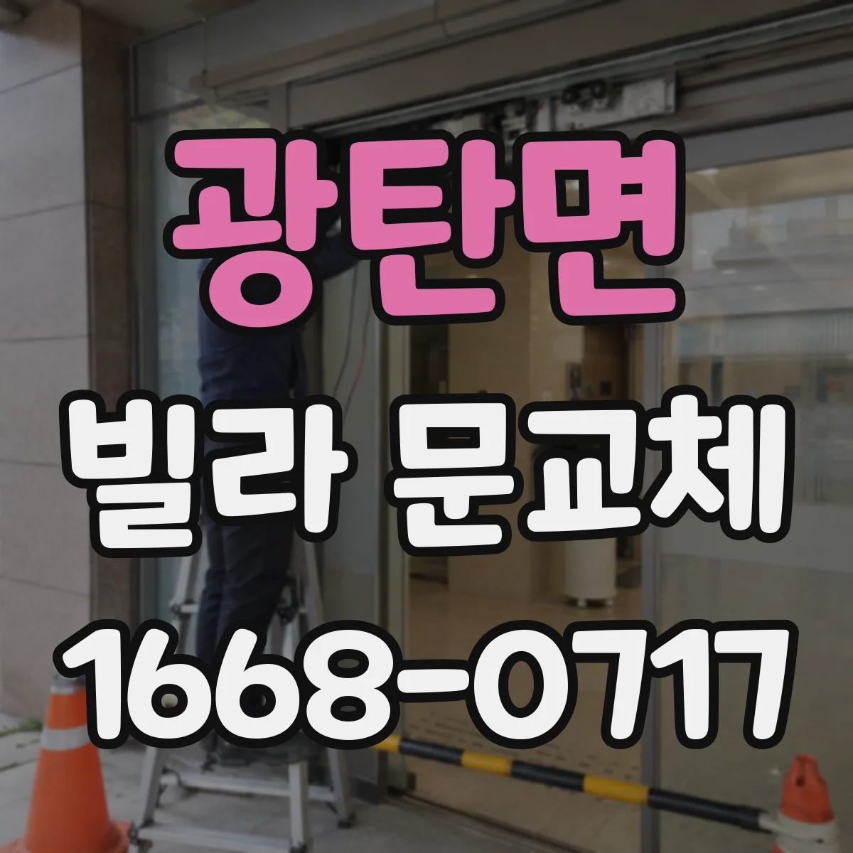 광탄면 빌라 문교체
