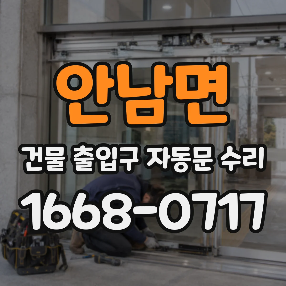 안남면 건물 출입구 자동문 수리
