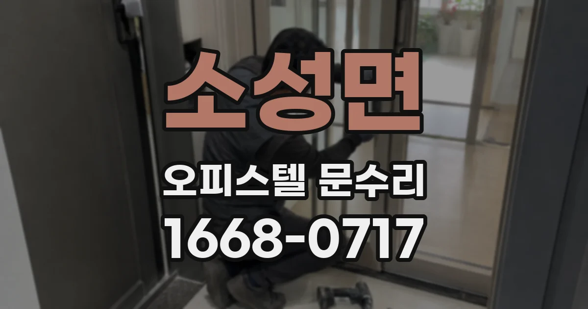 소성면 오피스텔 문수리