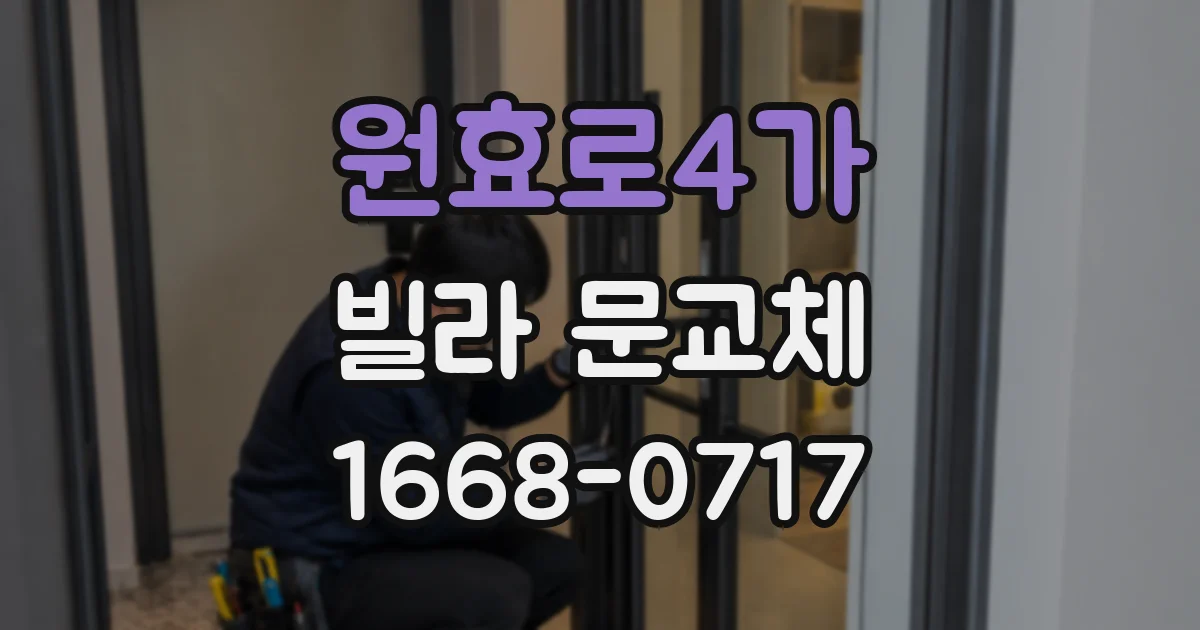 원효로4가 빌라 문교체