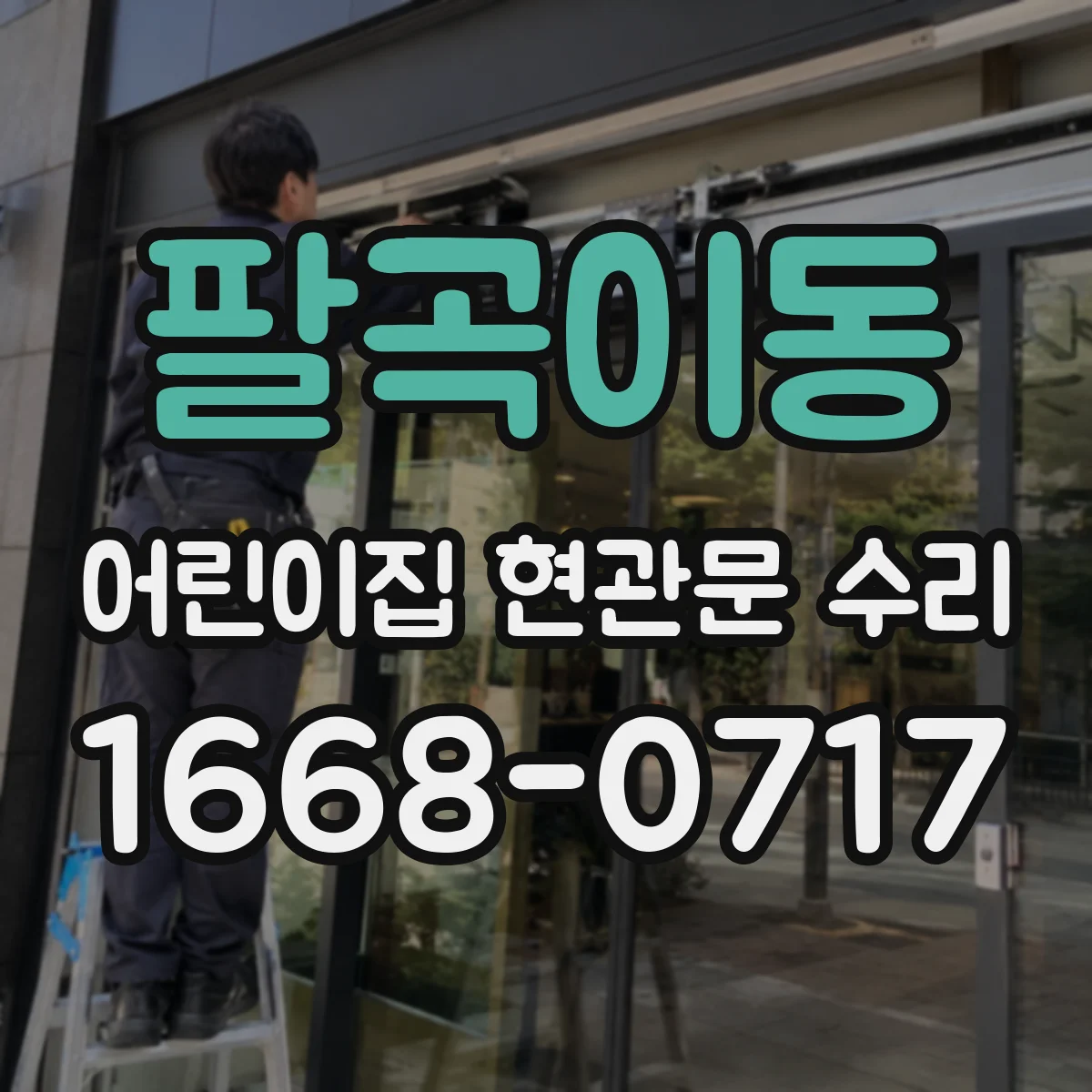 팔곡이동 어린이집 현관문 수리