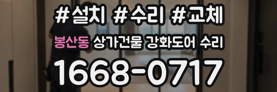 봉산동 상가건물 강화도어 수리