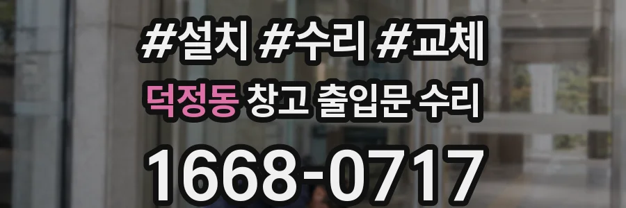 덕정동 창고 출입문 수리