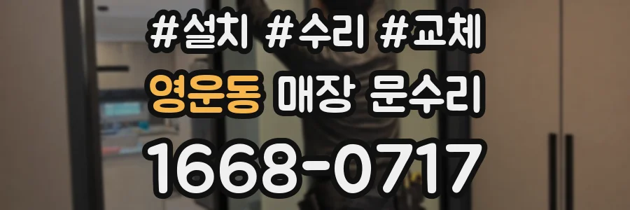 영운동 매장 문수리
