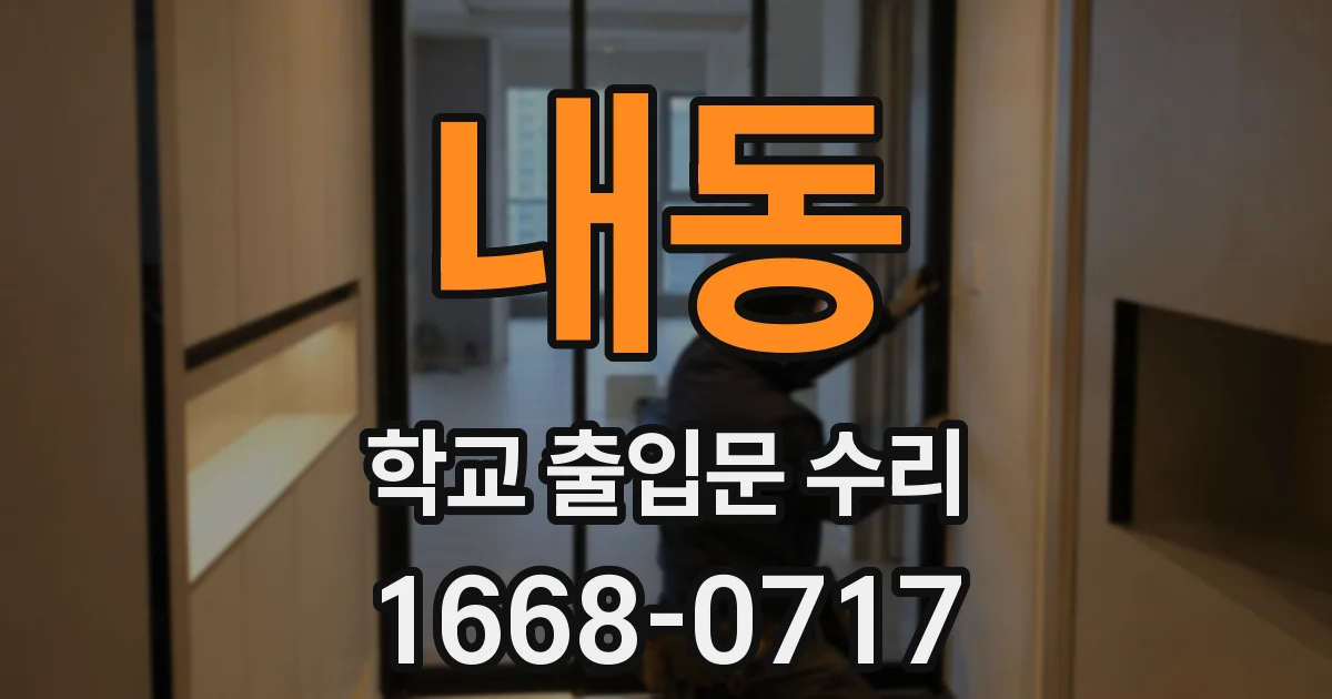 내동 학교 출입문 수리