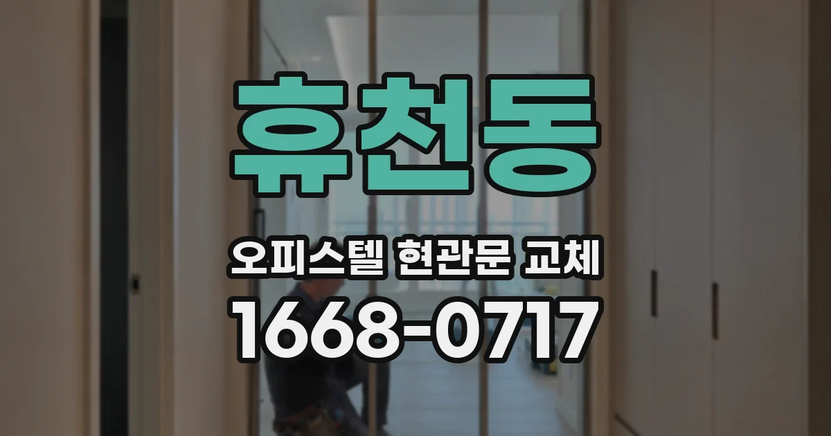 휴천동 오피스텔 현관문 교체
