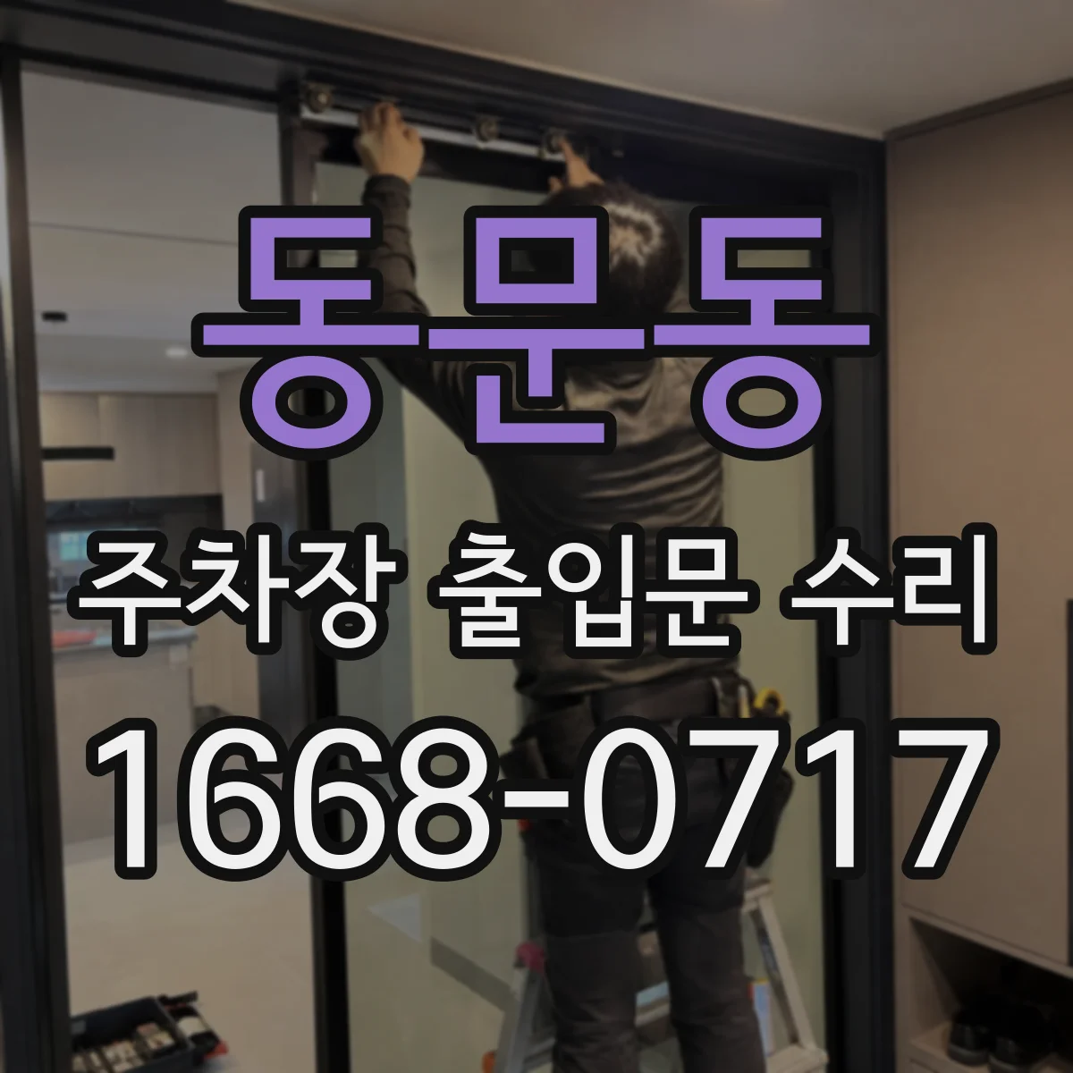 동문동 주차장 출입문 수리