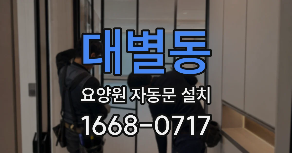 대별동 요양원 자동문 설치
