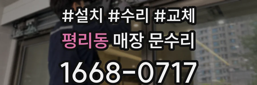 평리동 매장 문수리