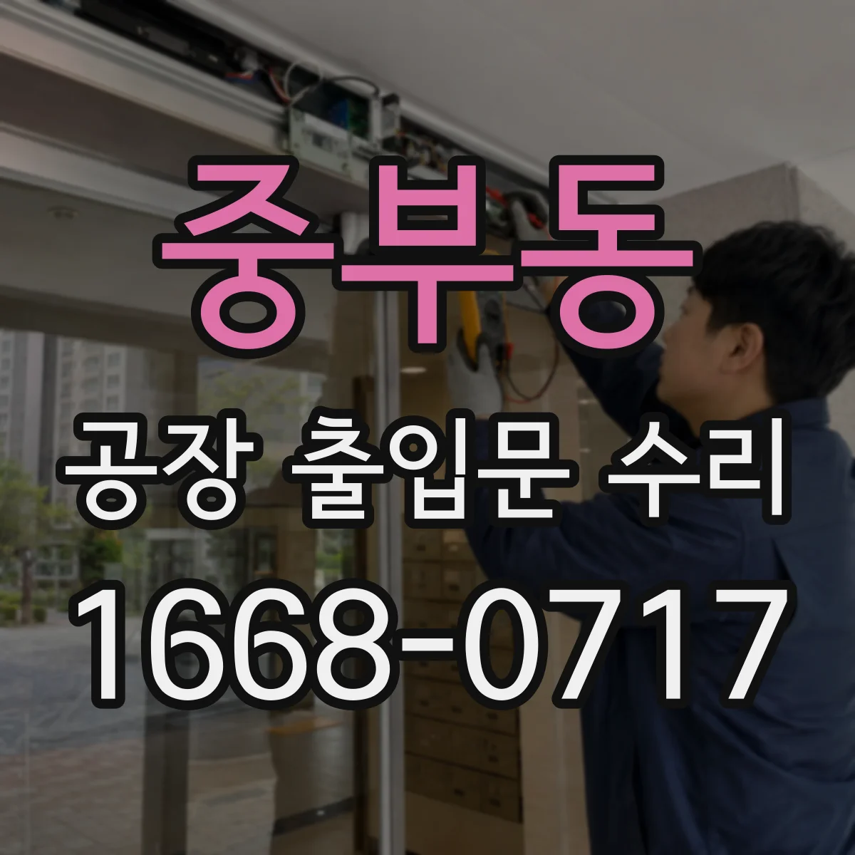 중부동 공장 출입문 수리