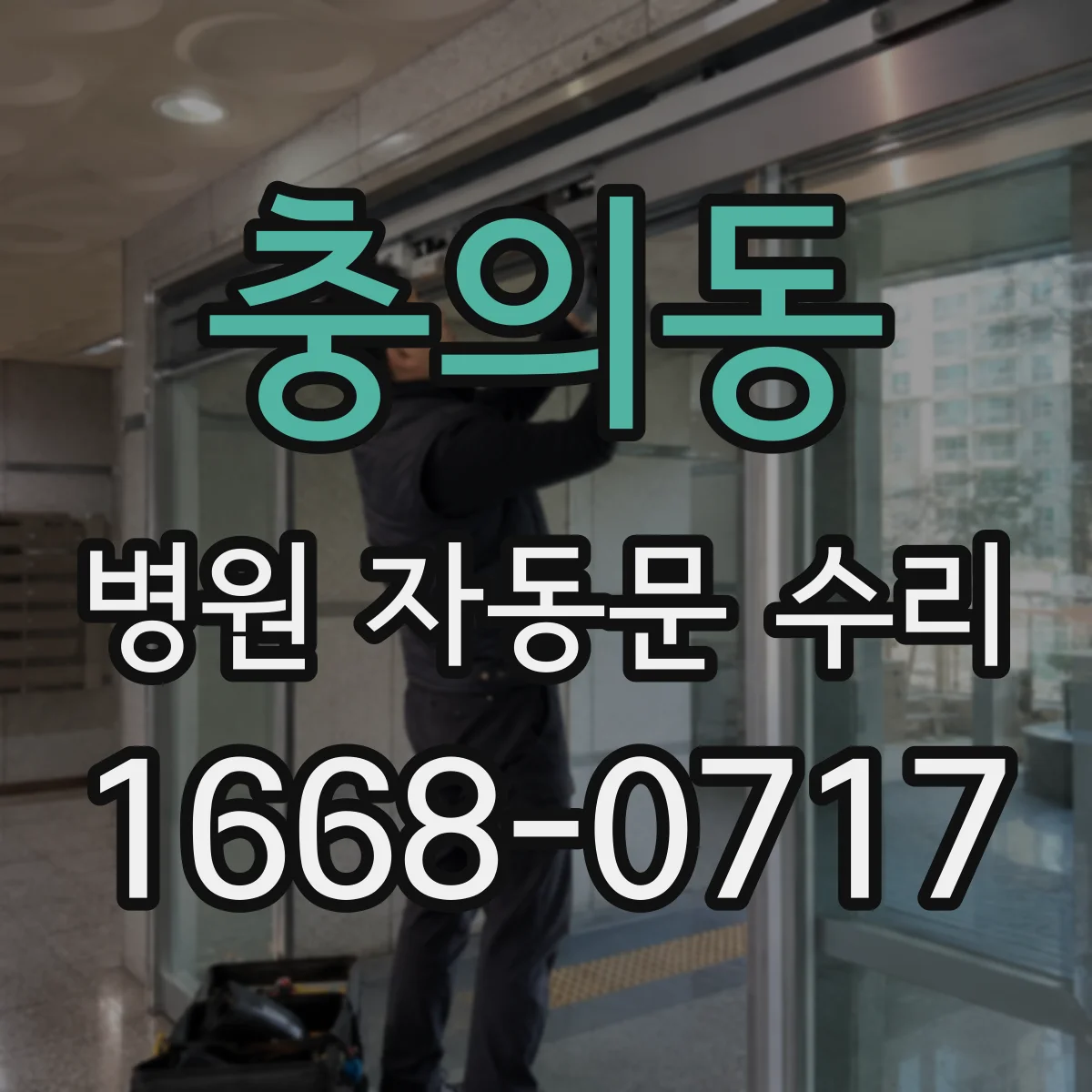 충의동 병원 자동문 수리