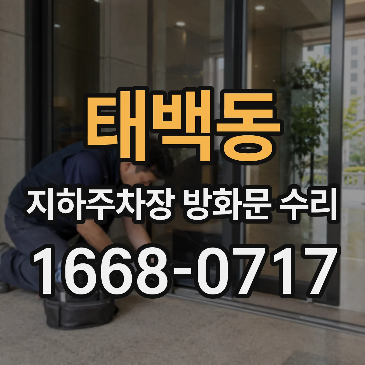 태백동 지하주차장 방화문 수리
