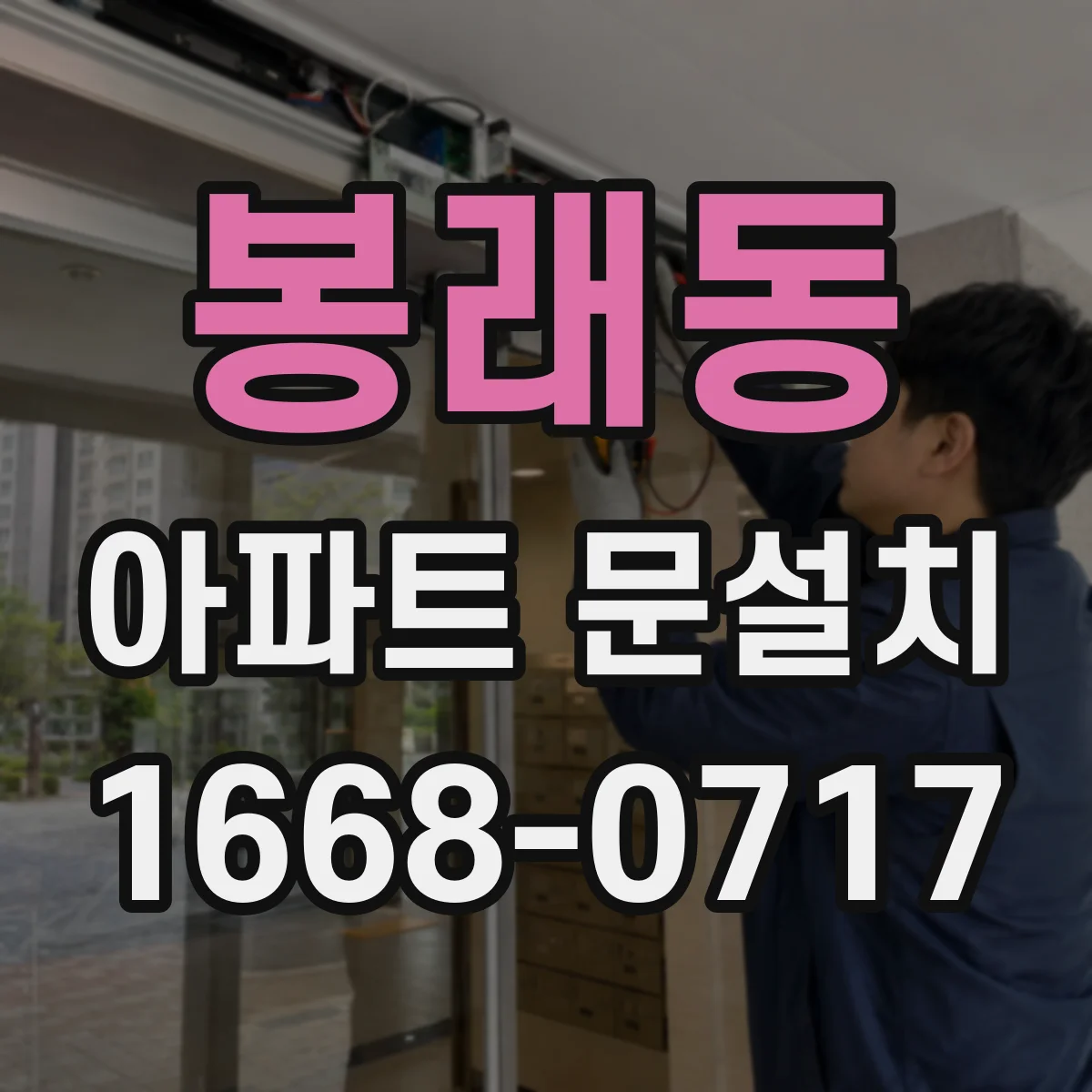봉래동 아파트 문설치