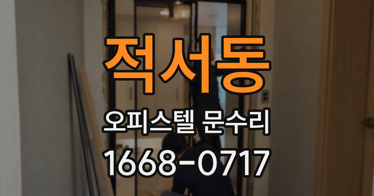 적서동 오피스텔 문수리