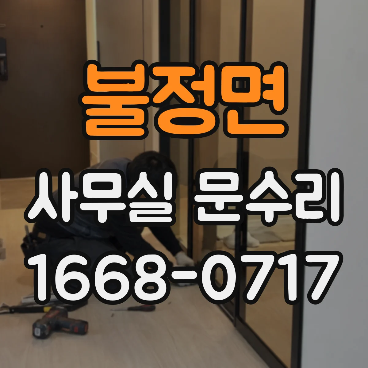 불정면 사무실 문수리