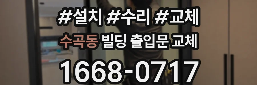 수곡동 빌딩 출입문 교체