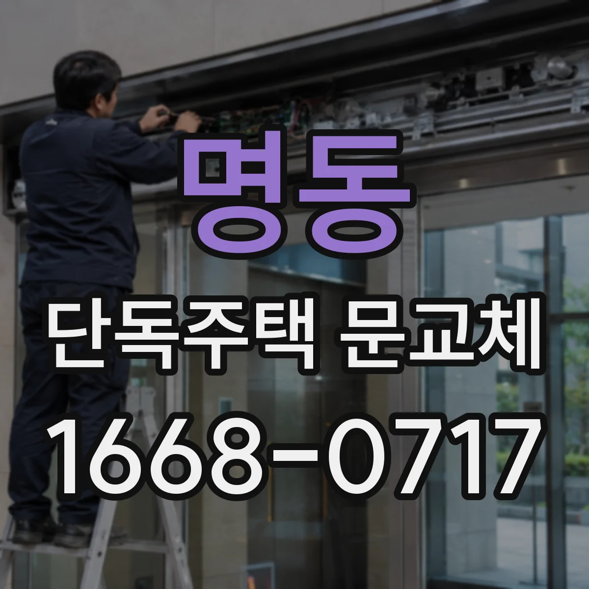 명동 단독주택 문교체