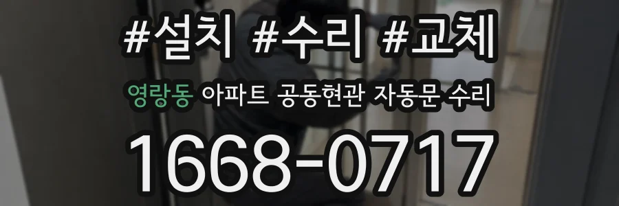 영랑동 아파트 공동현관 자동문 수리