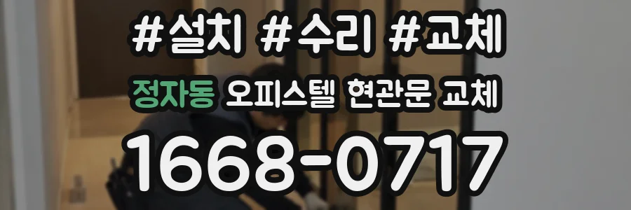 정자동 오피스텔 현관문 교체