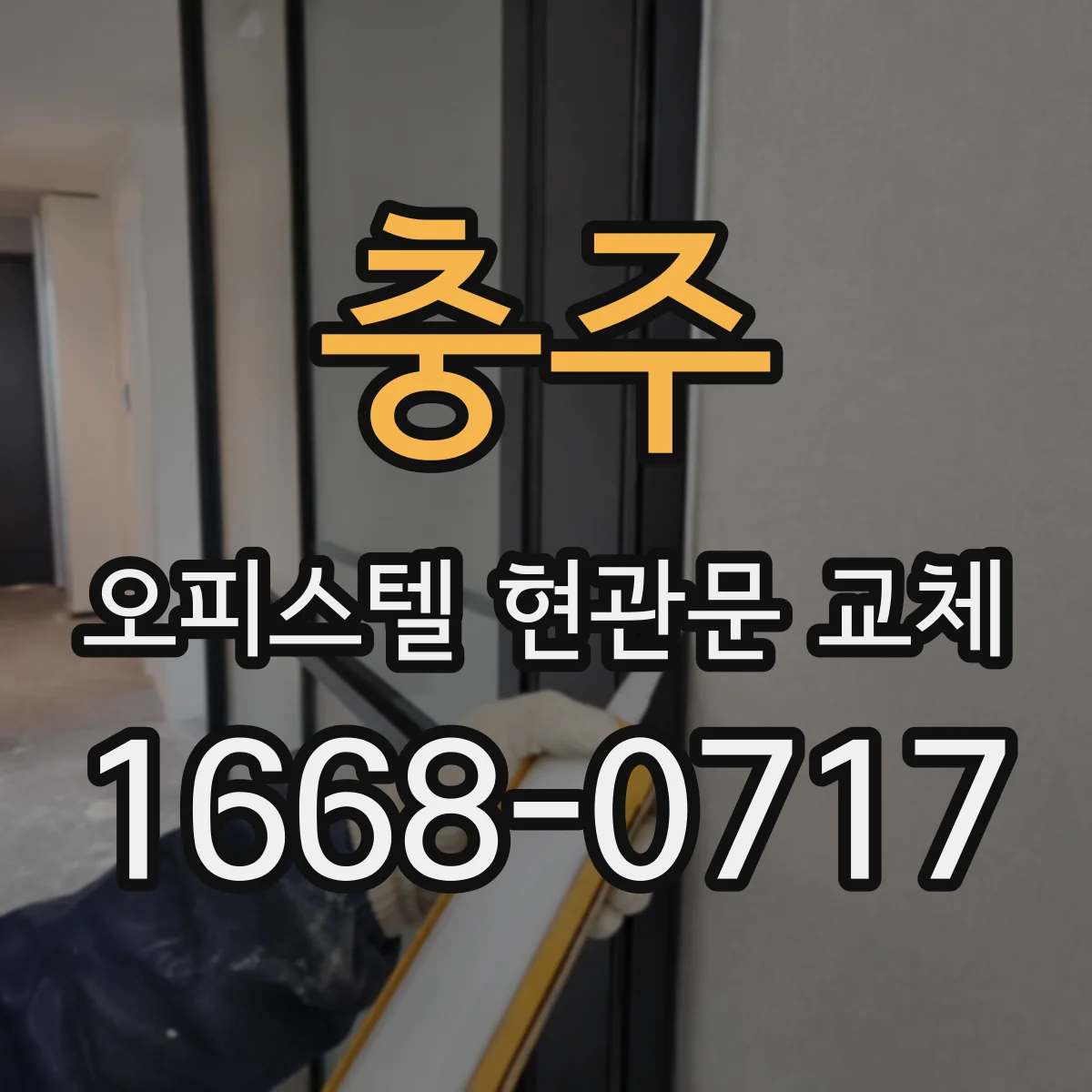 충주 오피스텔 현관문 교체