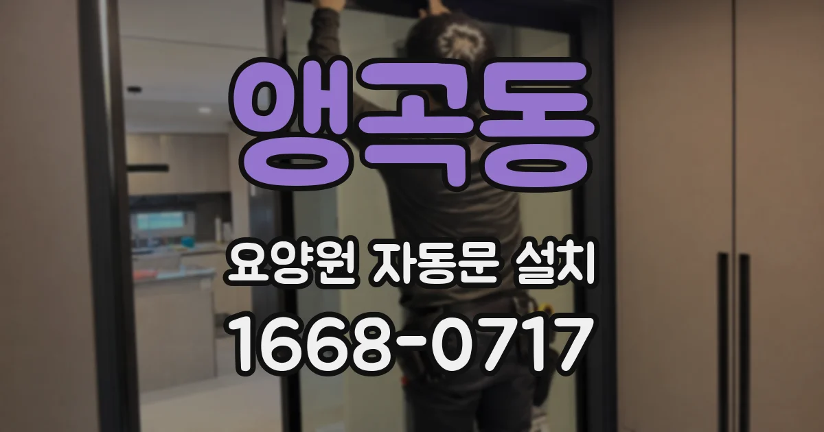 앵곡동 요양원 자동문 설치