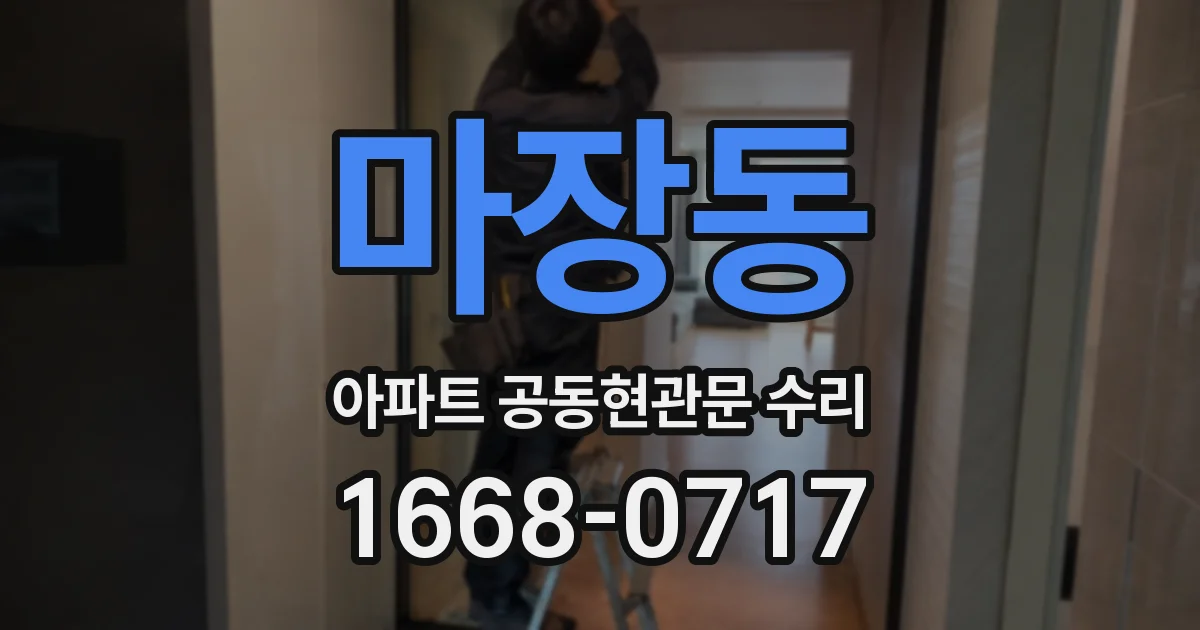마장동 아파트 공동현관문 수리