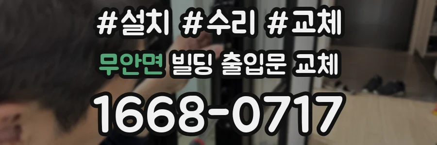 무안면 빌딩 출입문 교체