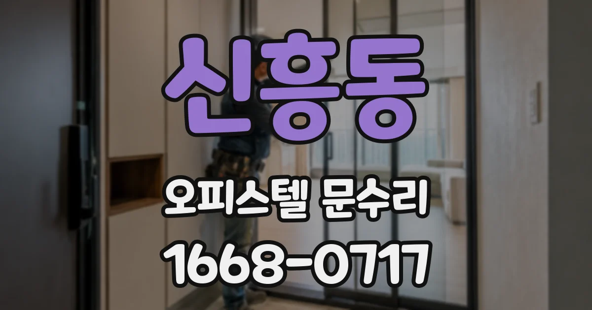 신흥동 오피스텔 문수리