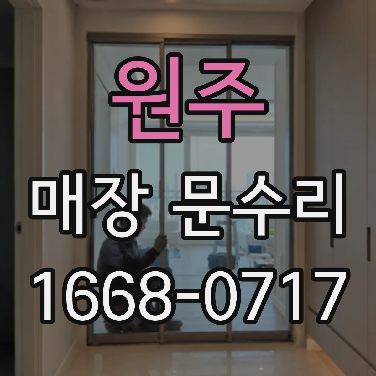 원주 매장 문수리 고객 편의 중심 작업 동선 설계와 진행
