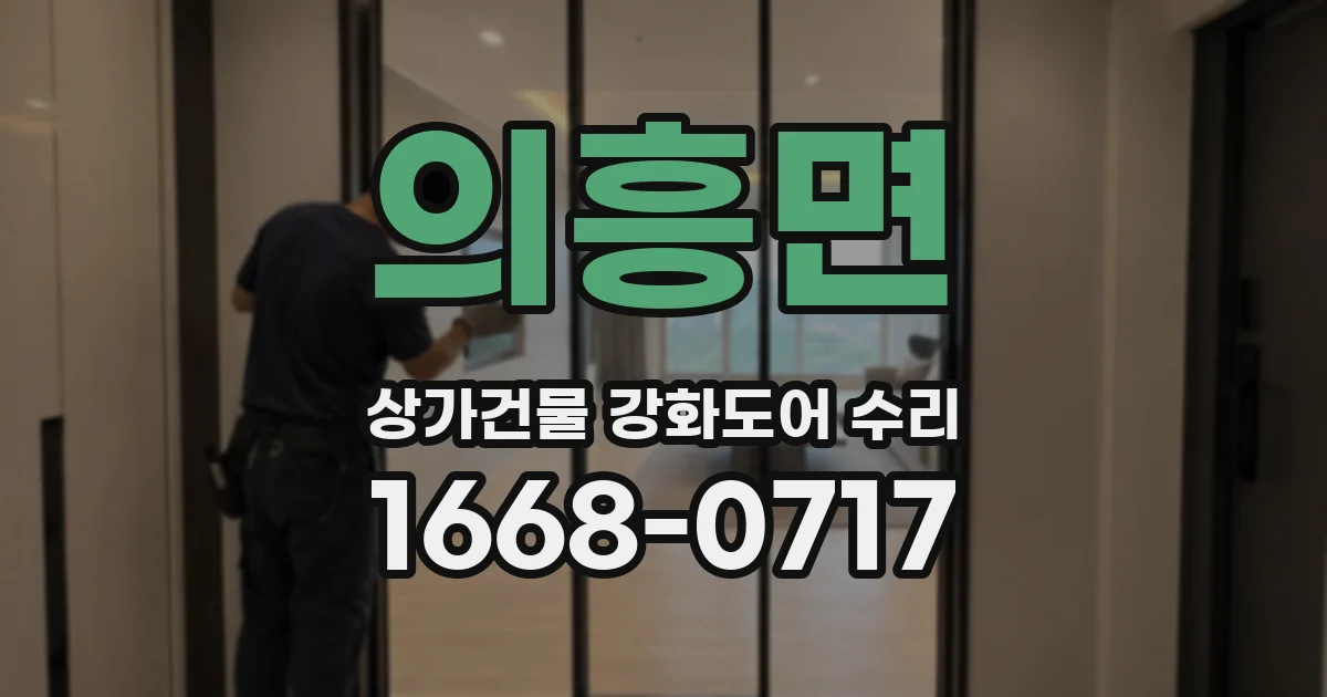 의흥면 상가건물 강화도어 수리