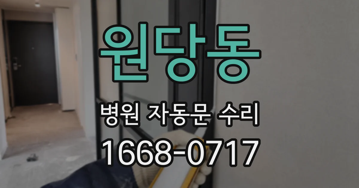 원당동 병원 자동문 수리