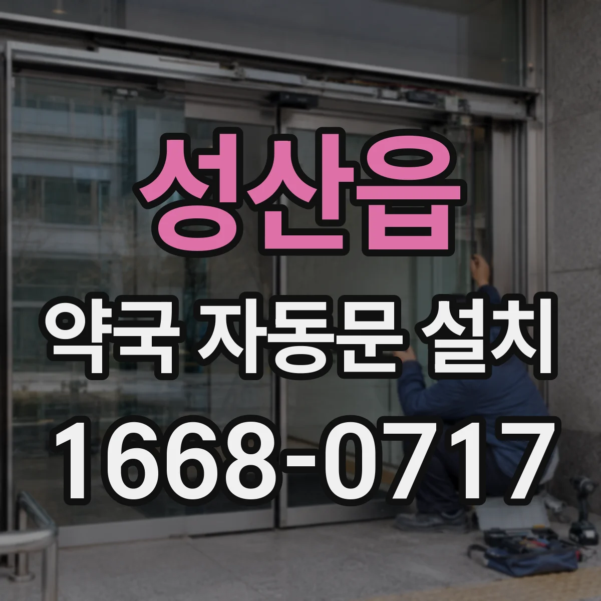 성산읍 약국 자동문 설치